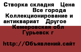 Створка складня › Цена ­ 1 000 - Все города Коллекционирование и антиквариат » Другое   . Кемеровская обл.,Гурьевск г.